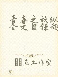 青春之放纵晓莲全文目录趣笔阁封面