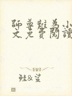 师尊难为小说全文免费阅读