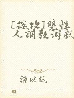 [总攻]双性美人调教游戏byjert