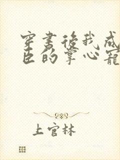 穿书后我成了权臣的掌心宠