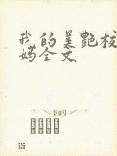 我的美艳校长妈妈全文