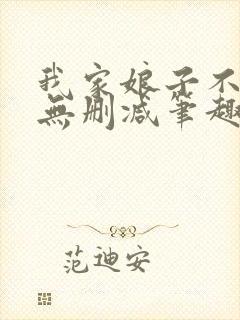 我家娘子不对劲无删减笔趣阁
