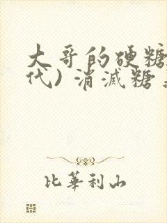 大哥的硬糖(年代) 消灭糖果小说封面