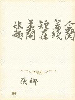 姐弟短篇合集笔趣阁在线阅读