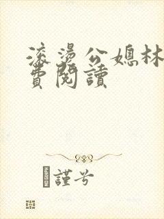 滚烫公媳林曼免费阅读