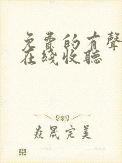 免费的有声小说在线收听