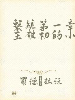 系统第一章给宿主破初的小说