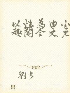 以性为由小说笔趣阁全文免费阅读封面