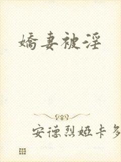 娇妻被淫封面