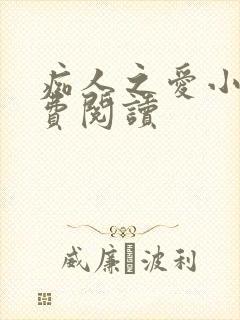 痴人之爱小说免费阅读封面
