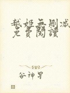 越姬无删减版版免费阅读封面