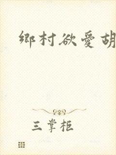 乡村欲爱胡秀英
