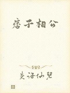 痞子相公