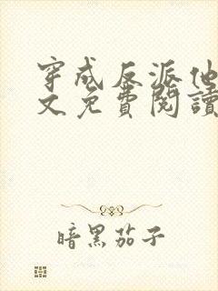 穿成反派他妹全文免费阅读