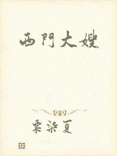 西门大嫂