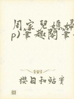 周家儿媳妇(np)笔趣阁笔趣阁小说