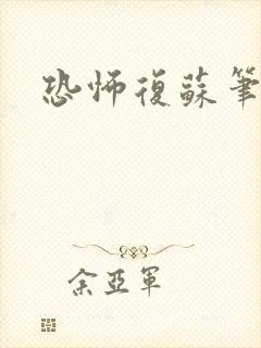 恐怖复苏笔趣阁