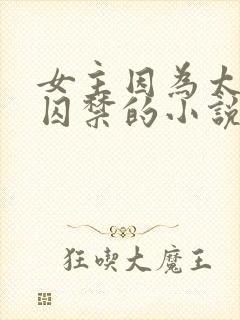 女主因为太美被囚禁的小说
