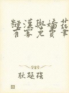 糙汉与娇花林中有雾免费笔趣阁