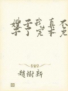 嫂子我真不是傻子了完本免费阅读