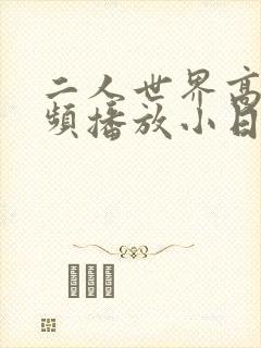 二人世界高清视频播放小日子