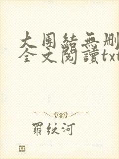 大团结无删减版全文阅读txt
