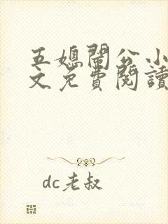 五媳闹公小说全文免费阅读无弹窗封面