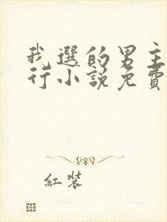 我选的男主一定行小说免费阅读封面