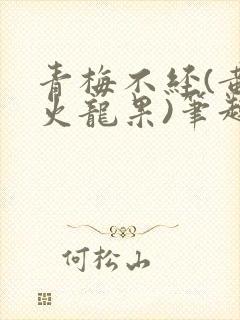 青梅不经(黄心火龙果)笔趣阁