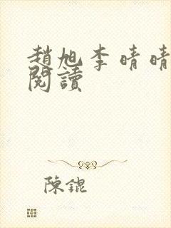 赵旭李晴晴小说阅读封面
