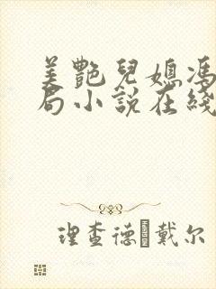 美艳儿媳冯瑶结局小说在线阅读