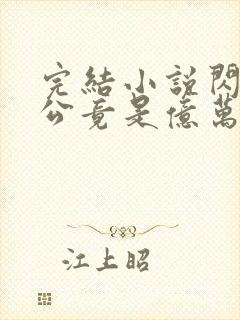完结小说闪婚老公竟是亿万总裁