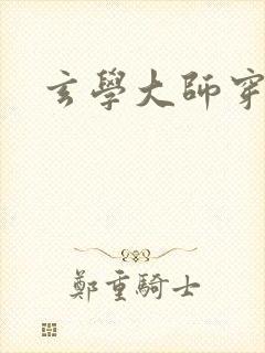 玄学大师穿七零