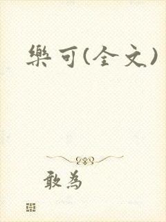 乐可(全文)