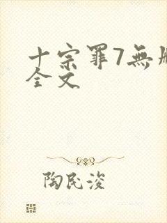 十宗罪7无删减全文