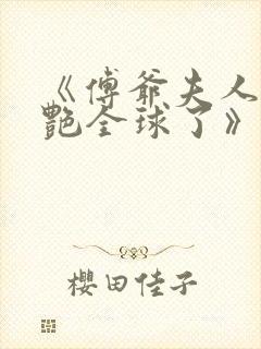 《傅爷夫人又惊艳全球了》封面