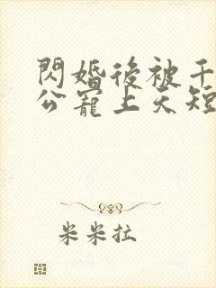 闪婚后被千亿老公宠上天短剧封面