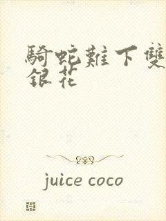 骑蛇难下双+金银花
