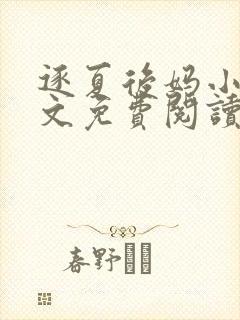 逐夏后妈小说全文免费阅读