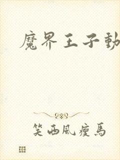 魔界王子动漫封面