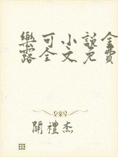 乐可小说金银花露全文免费阅读笔趣阁