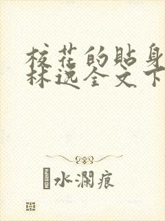 校花的贴身高手林逸全文下载