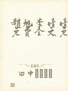 赵旭李晴晴小说免费全文免费阅读