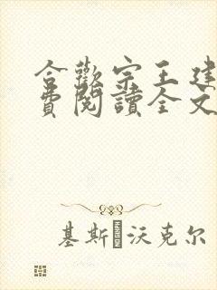 合欢宗王建强免费阅读全文无弹窗