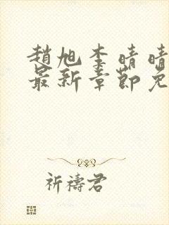 赵旭李晴晴小说最新章节免费阅读