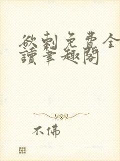 欲刺免费全文阅读笔趣阁