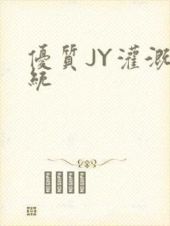 优质JY灌溉系统封面