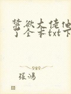禁欲大佬他沦陷了全本txt下载