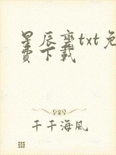 星辰变txt免费下载