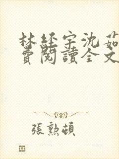 林经宇沈茹茹免费阅读全文小说